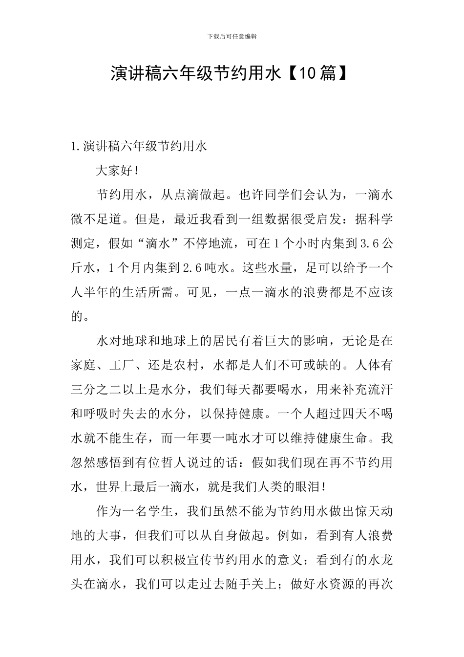 演讲稿六年级节约用水_第1页