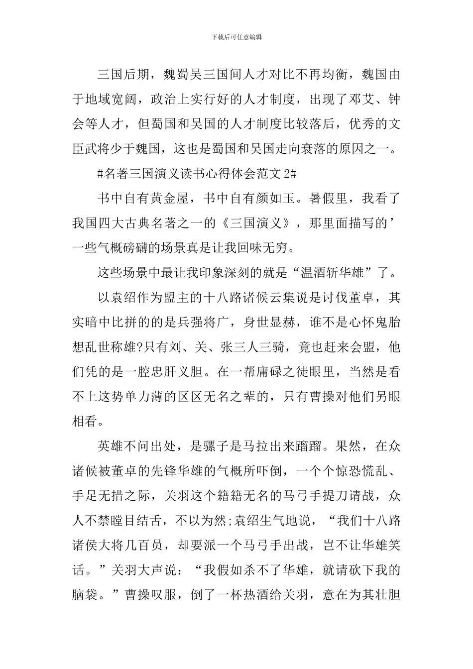 名著三国演义读书心得体会_第2页