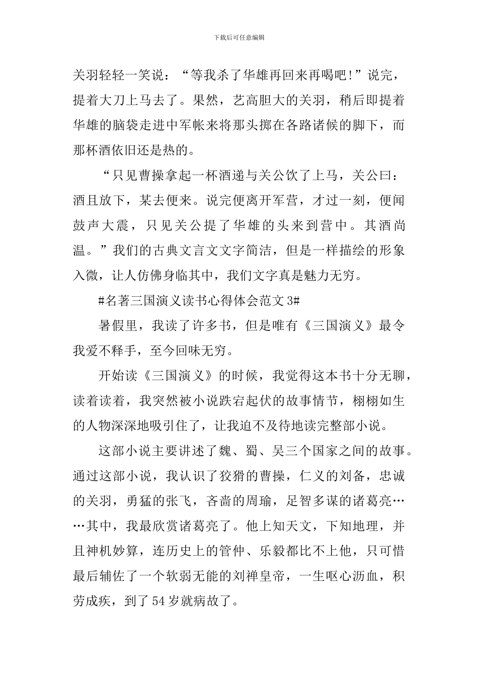 名著三国演义读书心得体会_第3页