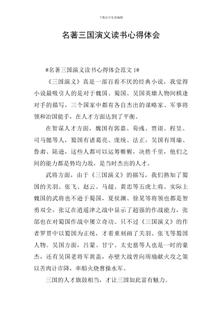 名著三国演义读书心得体会