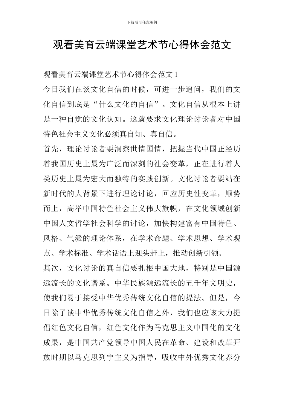 观看美育云端课堂艺术节心得体会范文_第1页