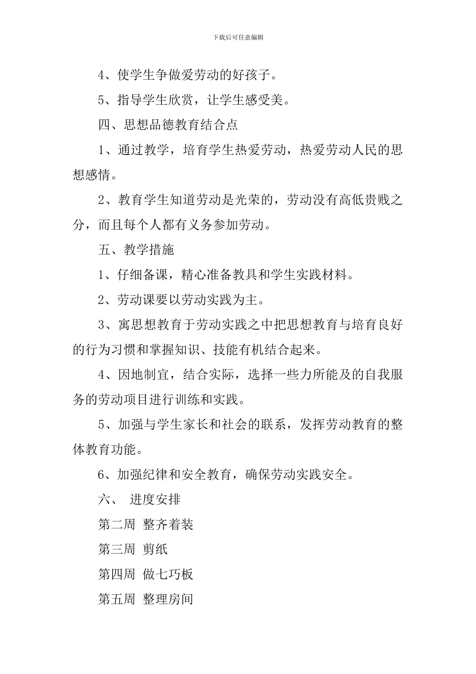 2024-2024学年湘教版三年级下册劳技教学计划_第2页