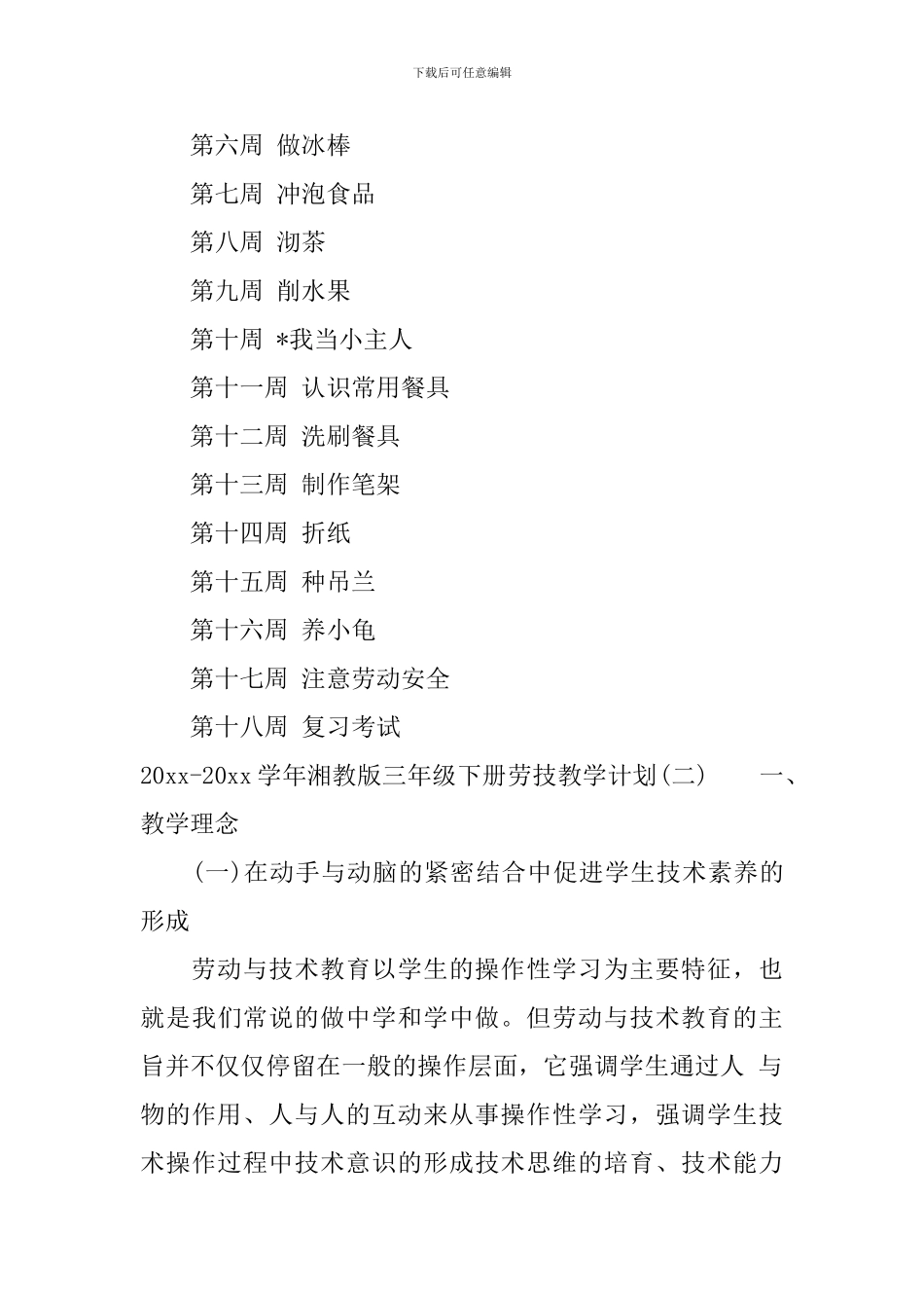 2024-2024学年湘教版三年级下册劳技教学计划_第3页