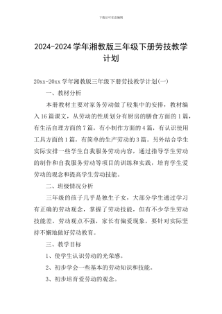 2024-2024学年湘教版三年级下册劳技教学计划