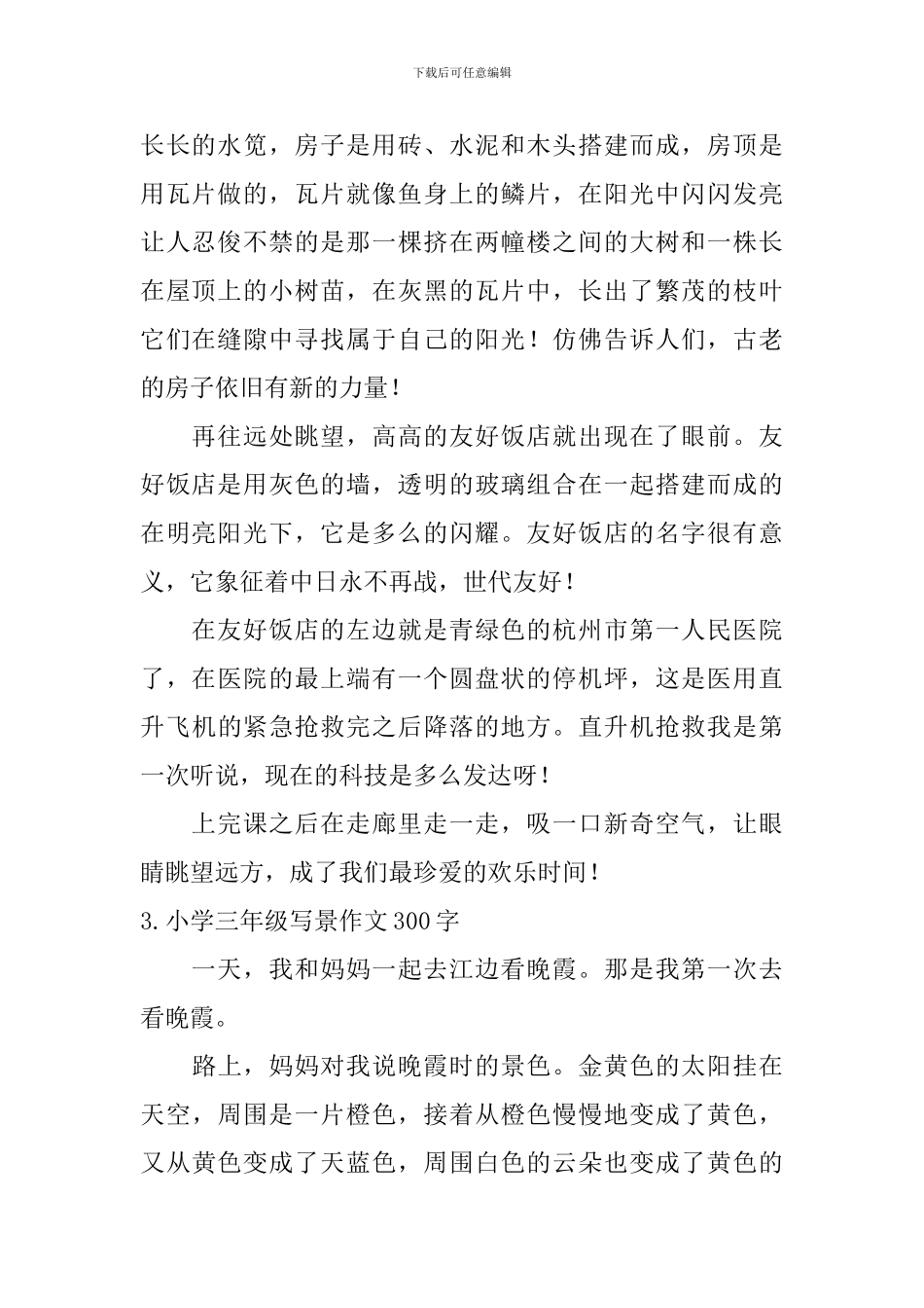 小学三年级写景作文300字7篇_第2页