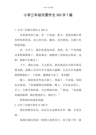 小学三年级写景作文300字7篇