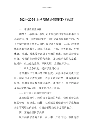 2024-2024上学期班级管理工作总结