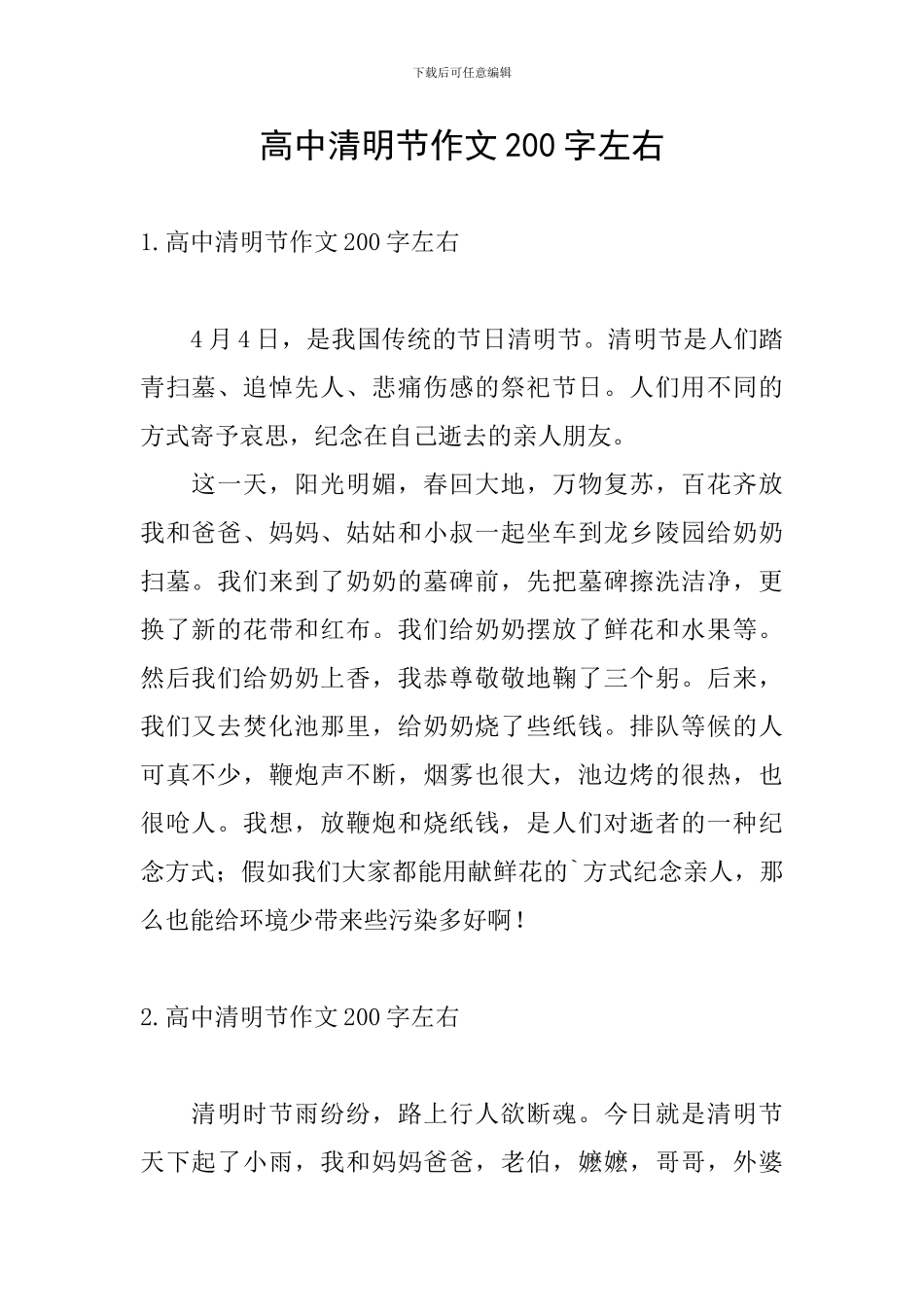 高中清明节作文200字左右_第1页
