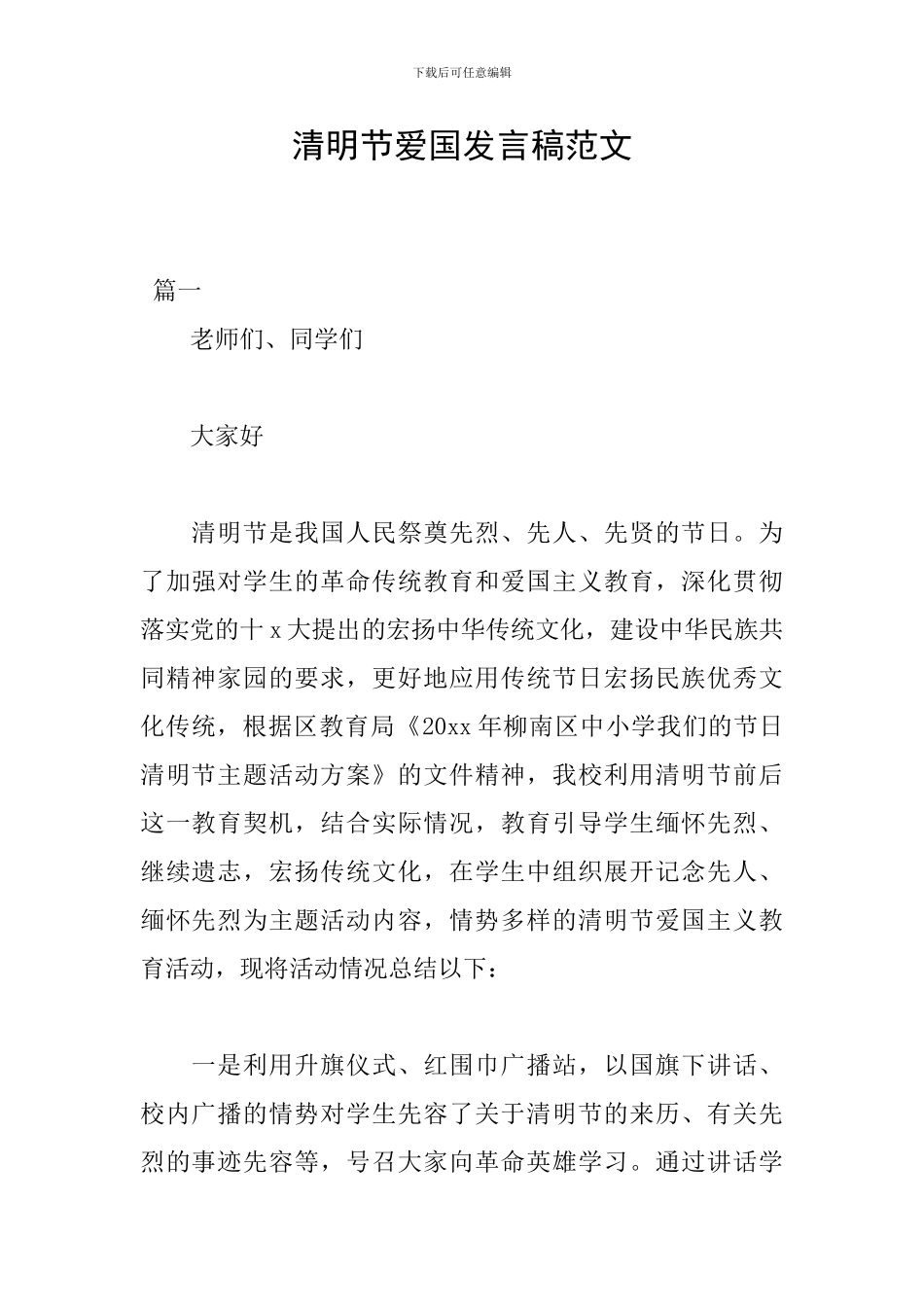 清明节爱国发言稿范文_第1页