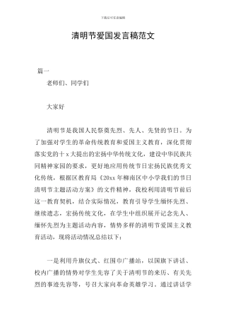 清明节爱国发言稿范文
