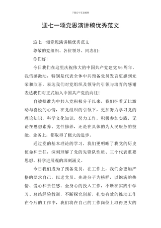 迎七一颂党恩演讲稿优秀范文
