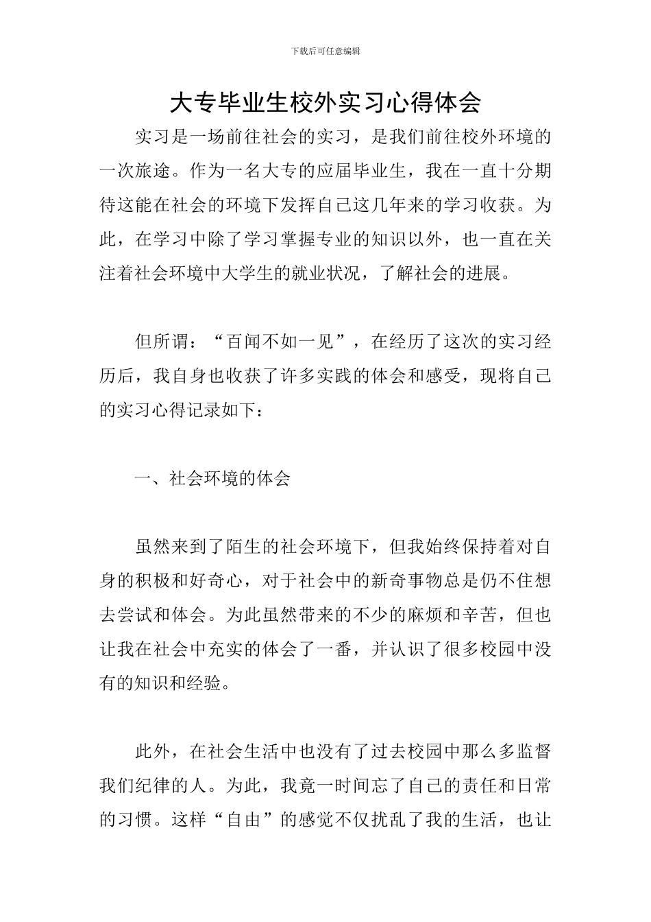 大专毕业生校外实习心得体会_第1页