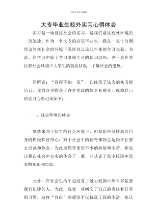 大专毕业生校外实习心得体会