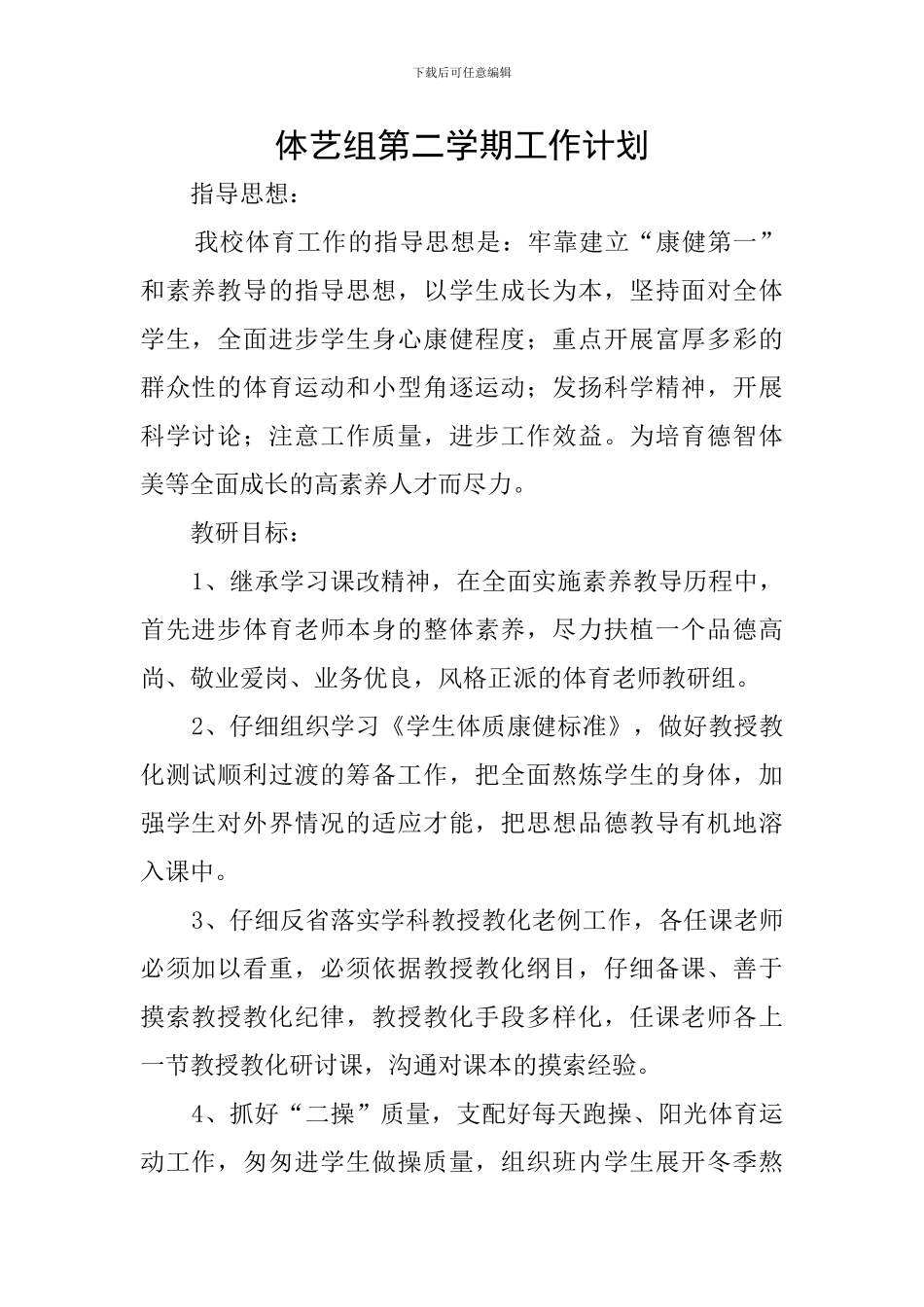 体艺组第二学期工作计划_第1页
