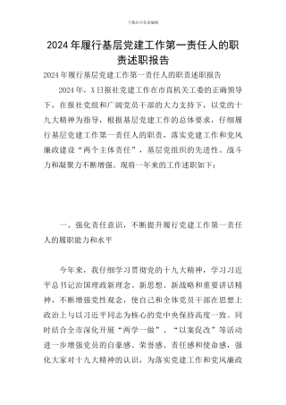 2024年履行基层党建工作第一责任人的职责述职报告