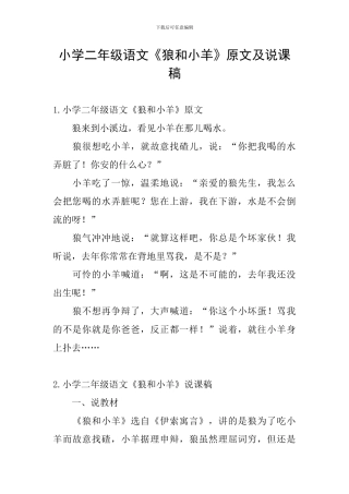 小学二年级语文《狼和小羊》原文及说课稿