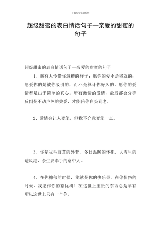 超级甜蜜的表白情话句子—亲爱的甜蜜的句子