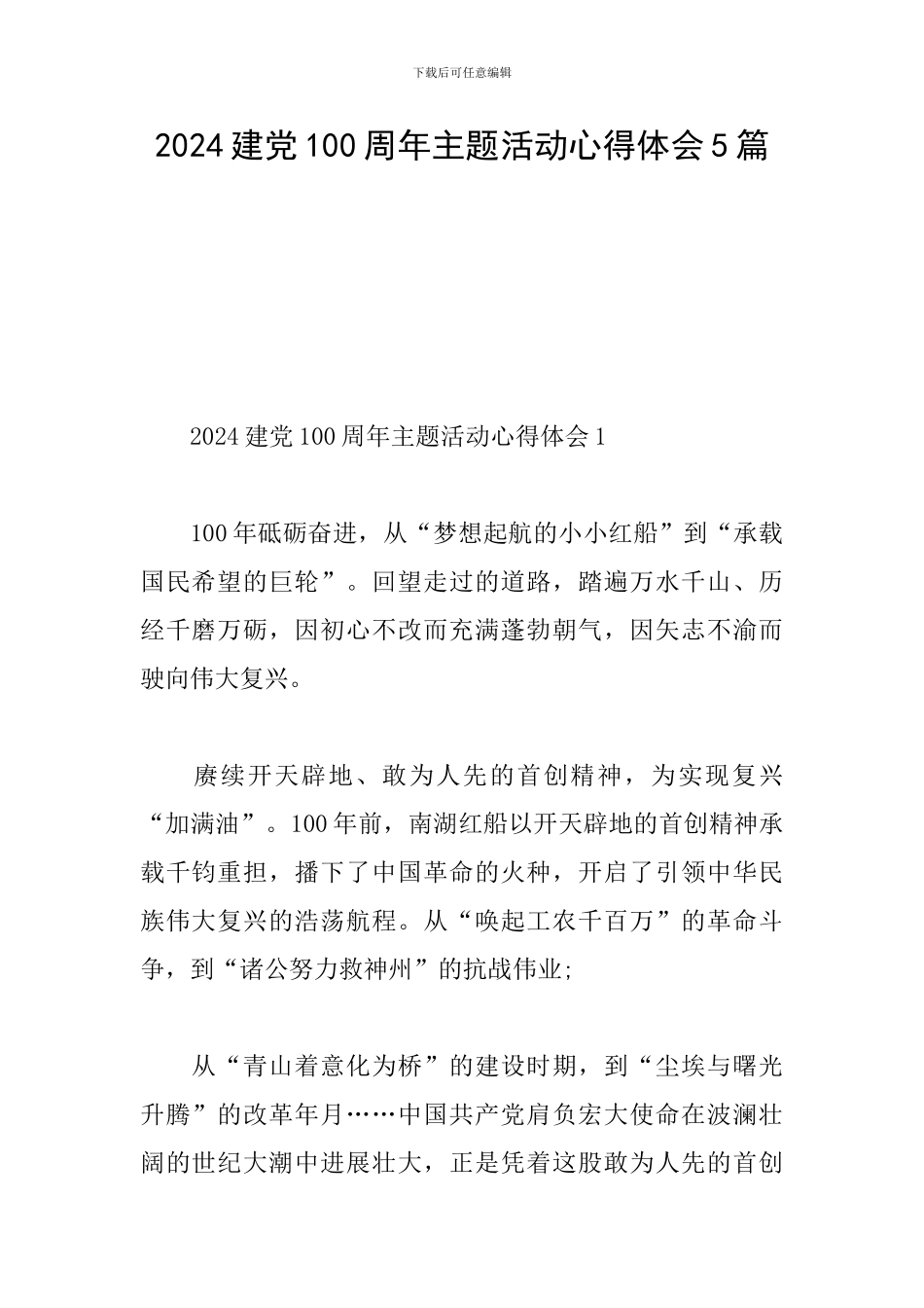 2024建党100周年主题活动心得体会5篇_第1页