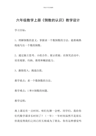 六年级数学上册《倒数的认识》教学设计