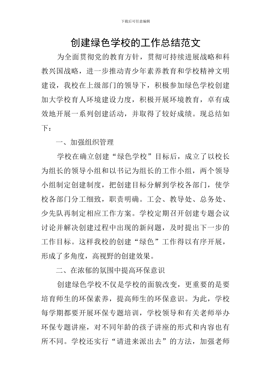 创建绿色学校的工作总结范文_第1页