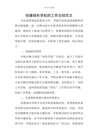 创建绿色学校的工作总结范文