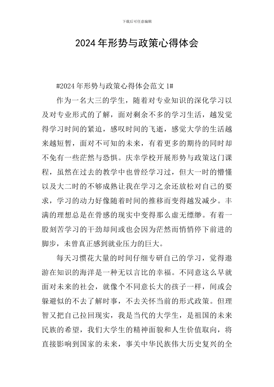 2024年形势与政策心得体会_第1页