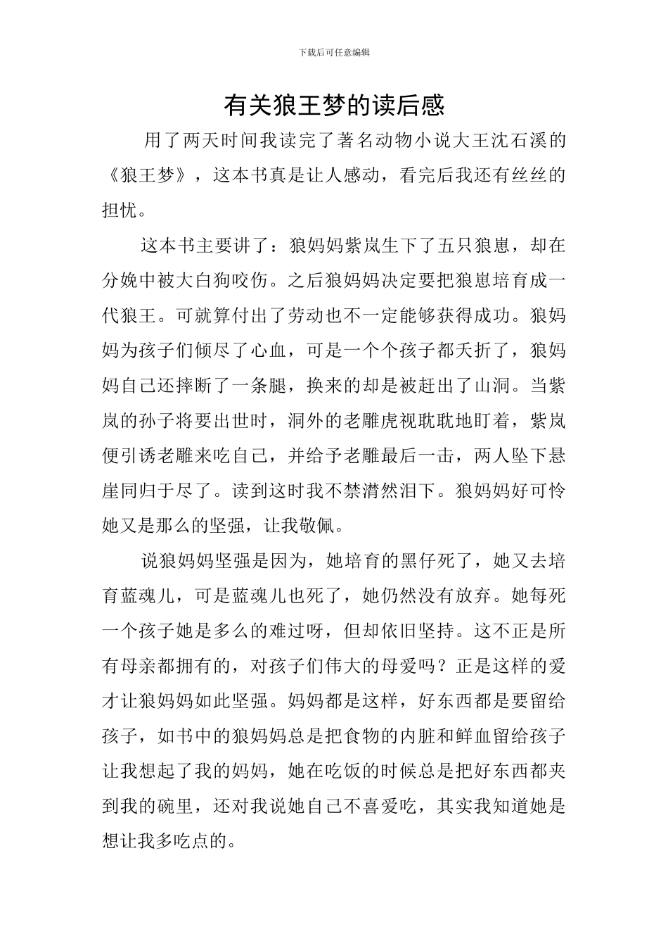 有关狼王梦的读后感_第1页