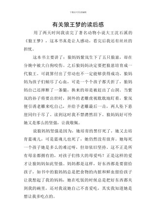 有关狼王梦的读后感