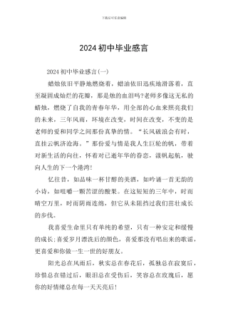 2024初中毕业感言