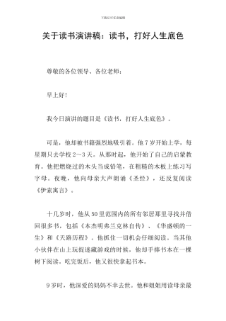 关于读书演讲稿：读书-打好人生底色