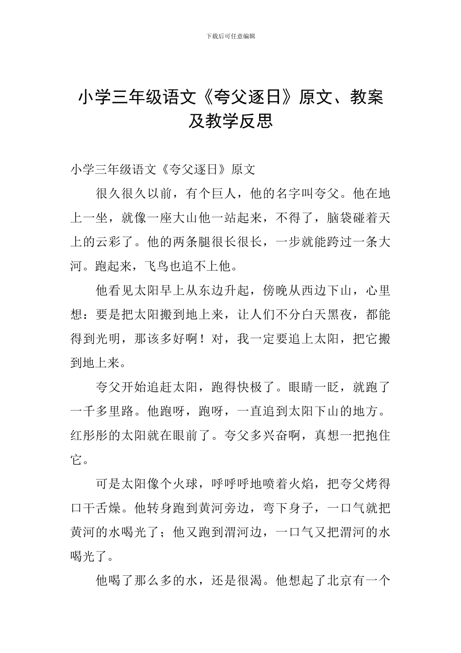 小学三年级语文《夸父逐日》原文、教案及教学反思_第1页