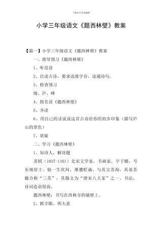 小学三年级语文《题西林壁》教案