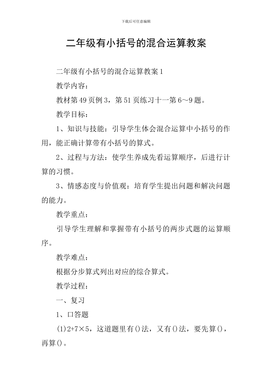 二年级有小括号的混合运算教案_第1页