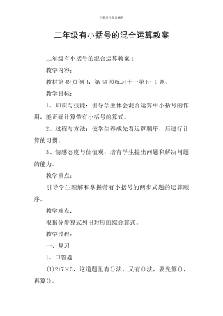 二年级有小括号的混合运算教案