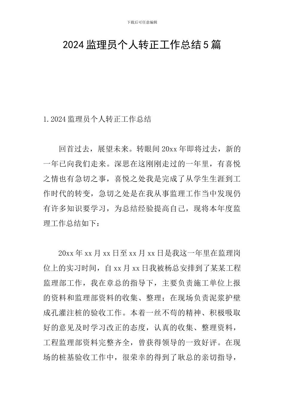 2024监理员个人转正工作总结5篇_第1页