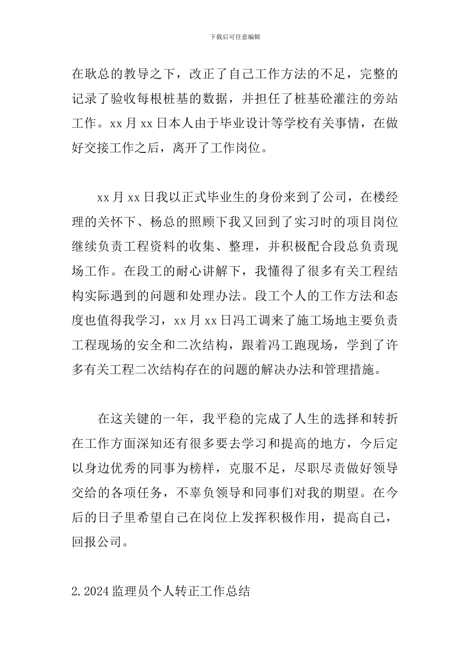 2024监理员个人转正工作总结5篇_第2页