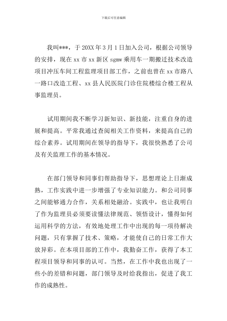 2024监理员个人转正工作总结5篇_第3页