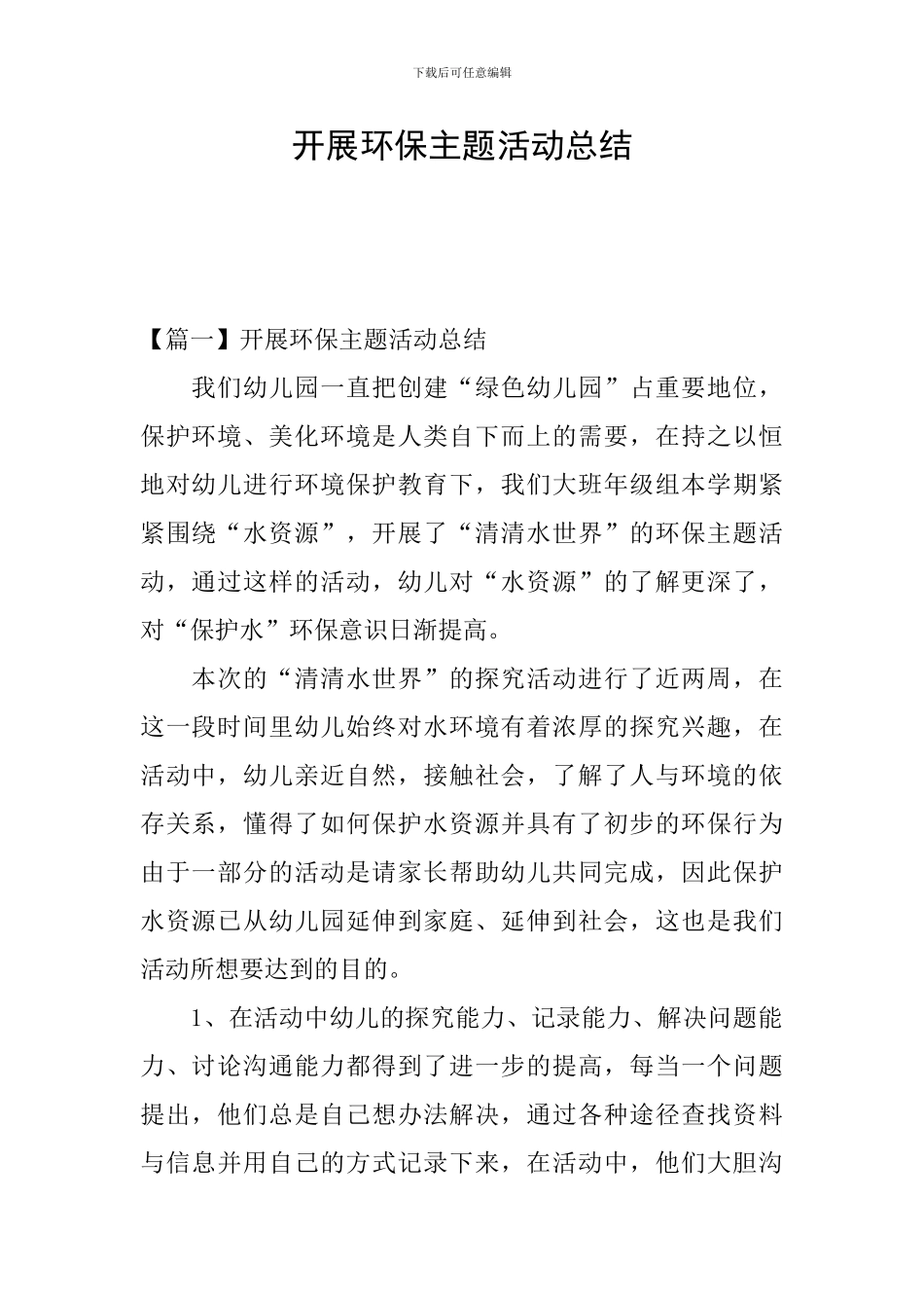 开展环保主题活动总结_第1页