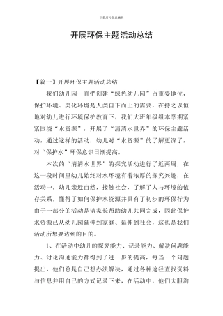开展环保主题活动总结