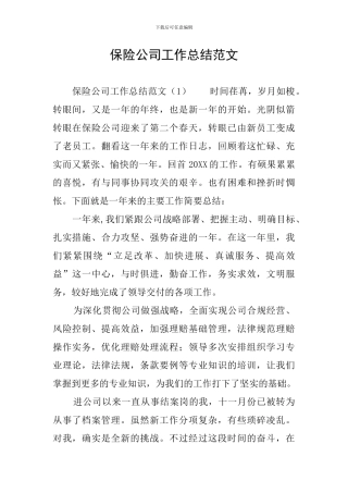 保险公司工作总结范文