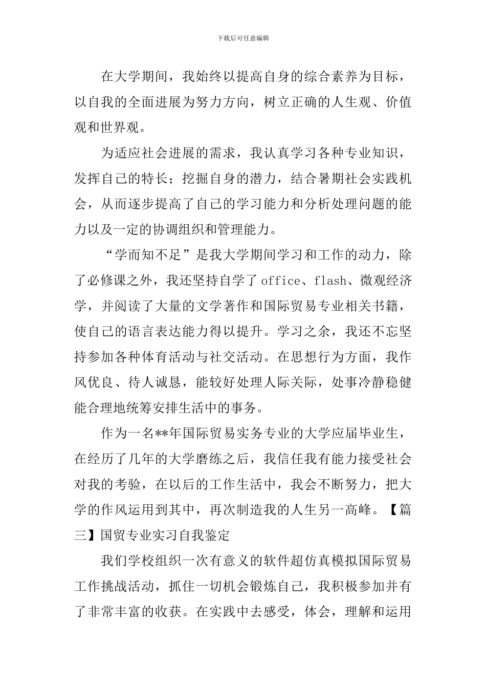 国贸专业实习自我鉴定_第3页