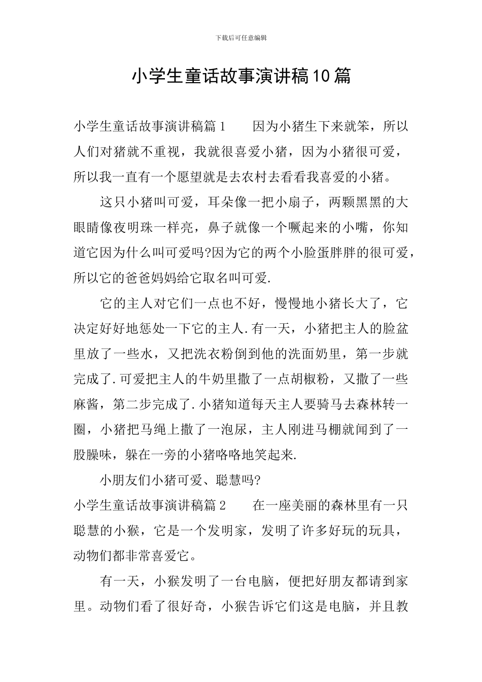 小学生童话故事演讲稿10篇_第1页