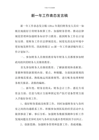 新一年工作表态发言稿