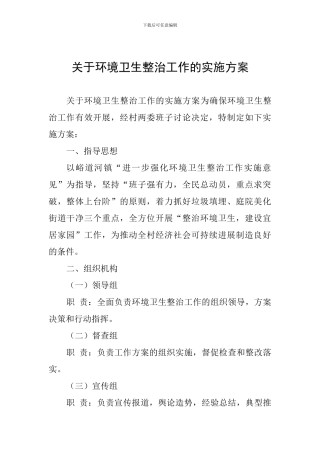 关于环境卫生整治工作的实施方案