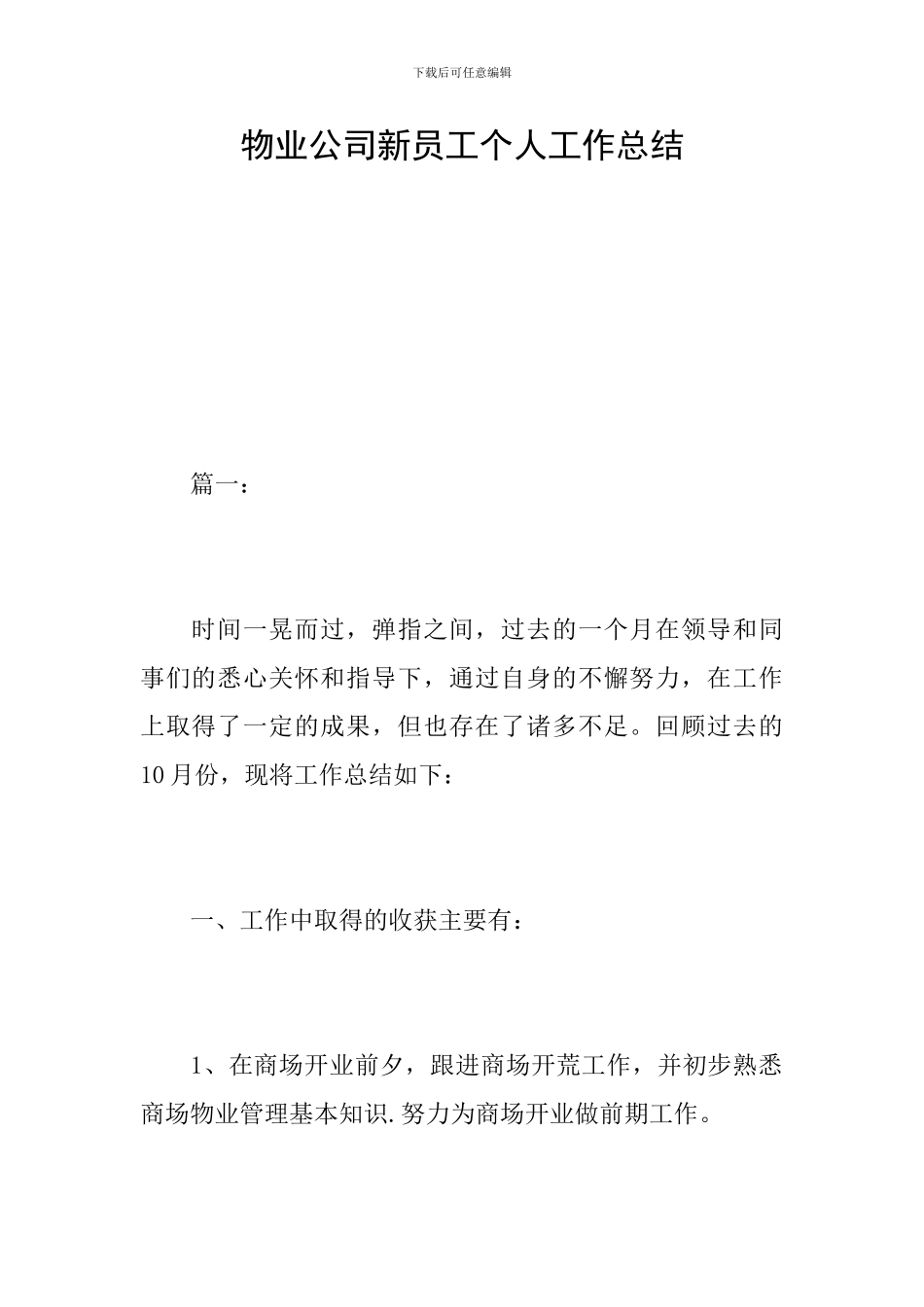 物业公司新员工个人工作总结_第1页