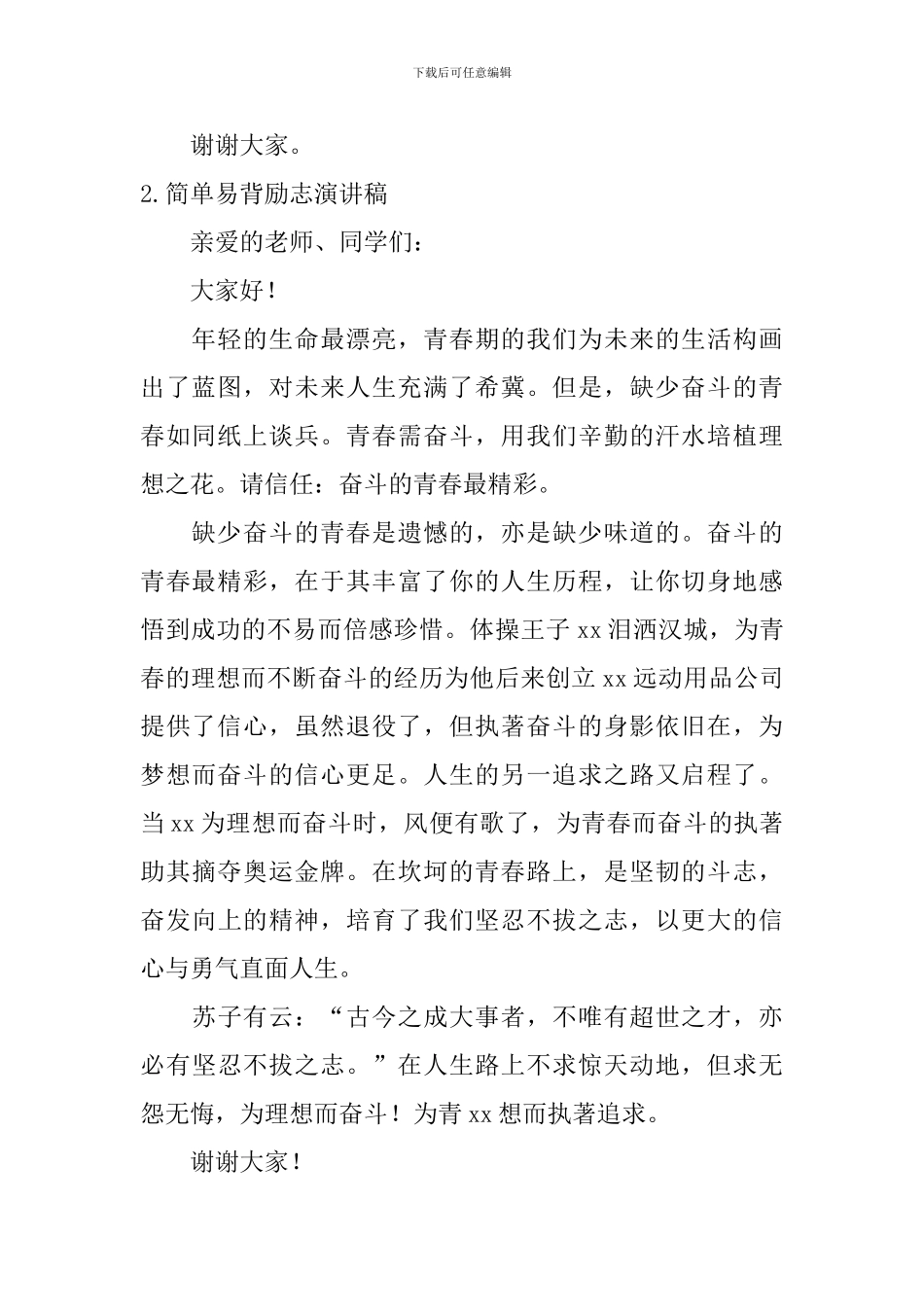 简单易背励志演讲稿_第2页