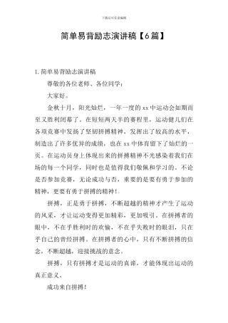 简单易背励志演讲稿