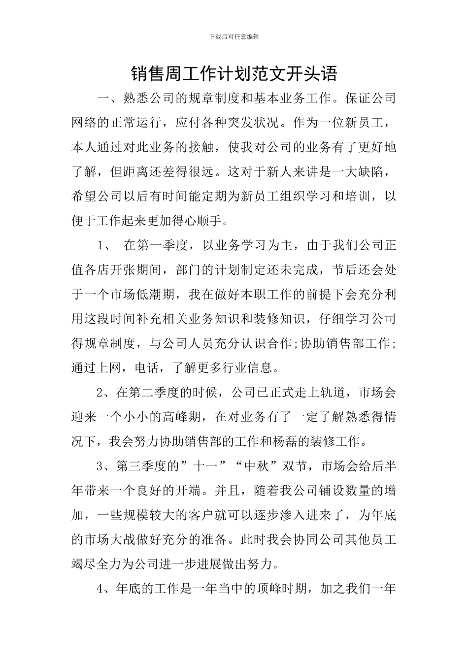 销售周工作计划范文开头语_第1页