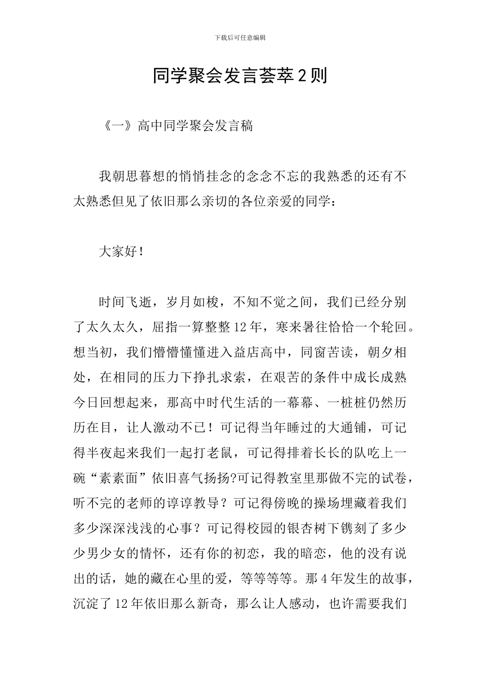 同学聚会发言荟萃2则_第1页