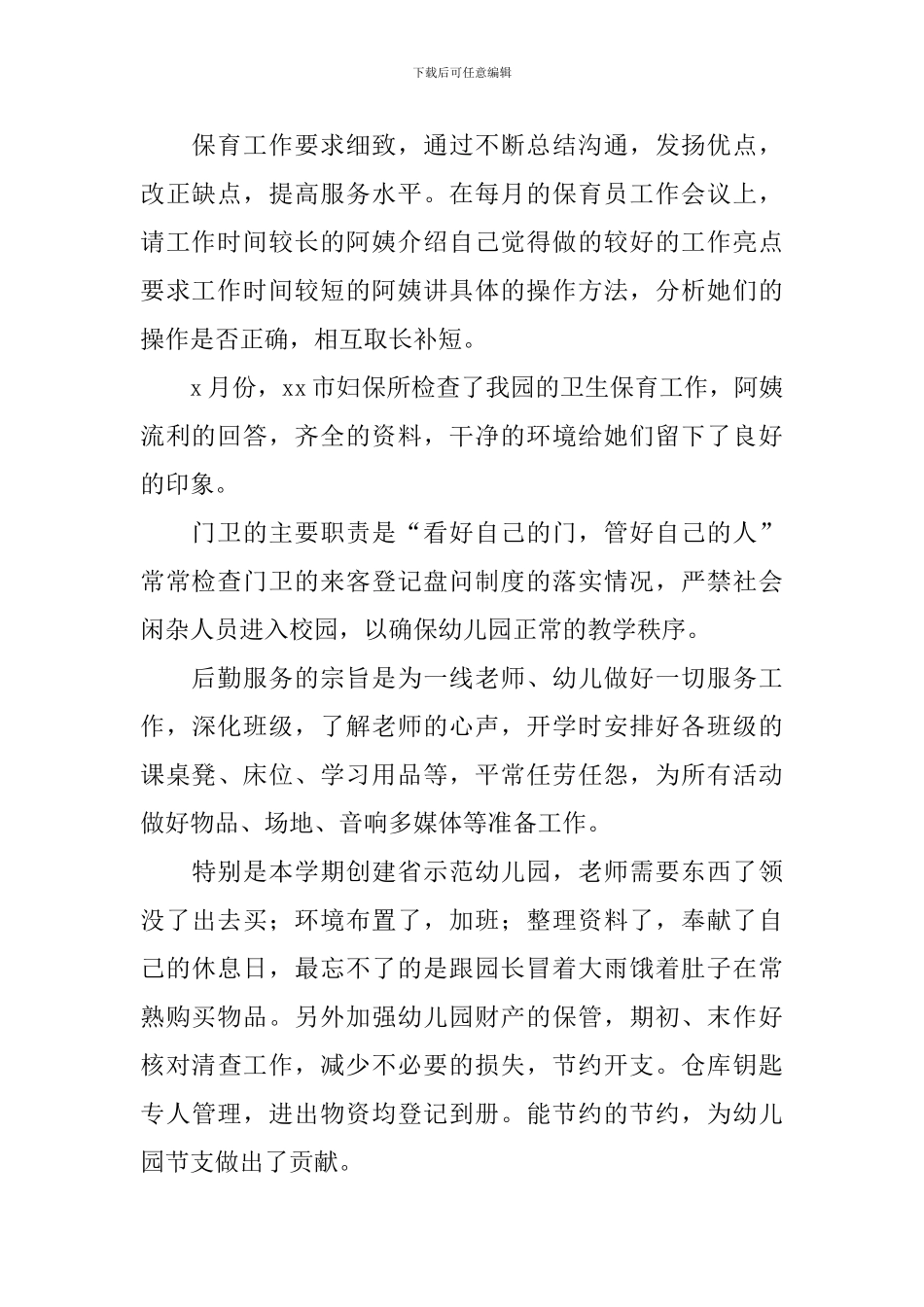 幼儿园后勤事务的工作总结范文_第2页